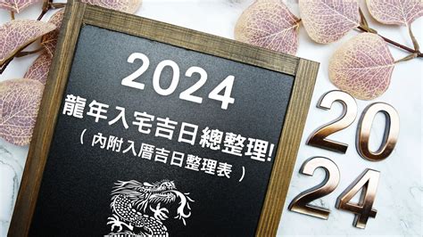 農民曆 入厝|2024入宅吉日